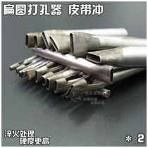 Leather flat punching oval punching machine DIY egg-shaped punching belt girdle with flat eye punching