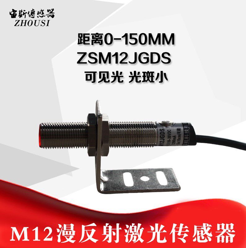 M12 laser diffuse reflection photoelectric switch ZSM12JGDS visible light sensor infrared light sensor