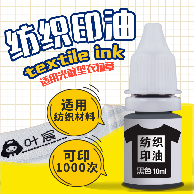 Photosensitive textile printing oil children's kindergarten clothes name name photosensitive seal special fabric hotel sheets student uniform clothes waterproof washing is not easy to fade printing oil
