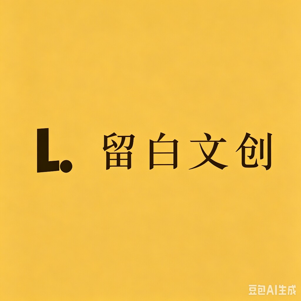 留白文创企业店