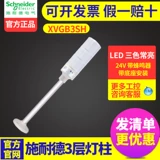Schneider Three -Color Lamp 24V Multi -Layer Warning Light Светодиодные светодиодные колонны 3 -й слой базовой установки певца пчела xvgb3sh