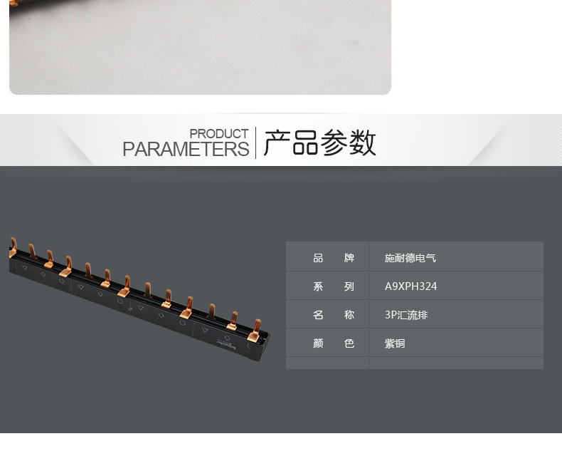 施耐德电气空气开关汇流排 德国原装进口 3P专用连接铜排A9XPH324 A9XPH324,汇流排,施耐德