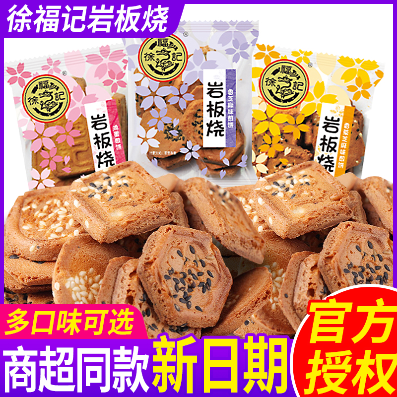Xu Fu Kee Rock Plate Burning Cake Dry Bulk Multi-Taste Tasty Small Pill Pancake and Crisp Pastry with Casual Snacks