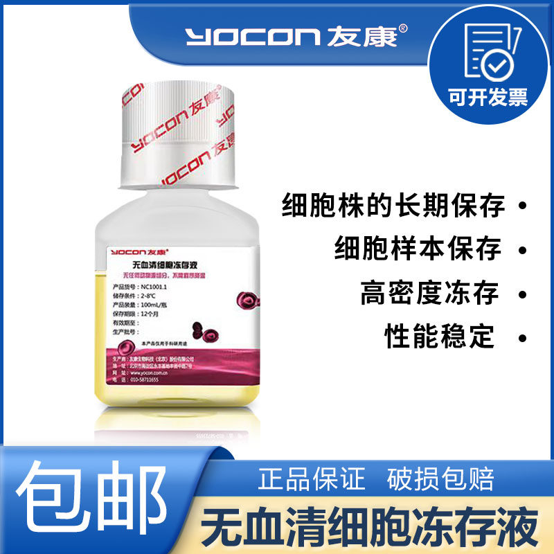 友康 无血清细胞冻存液高密度冻存细胞长时间冻存NC1001.1