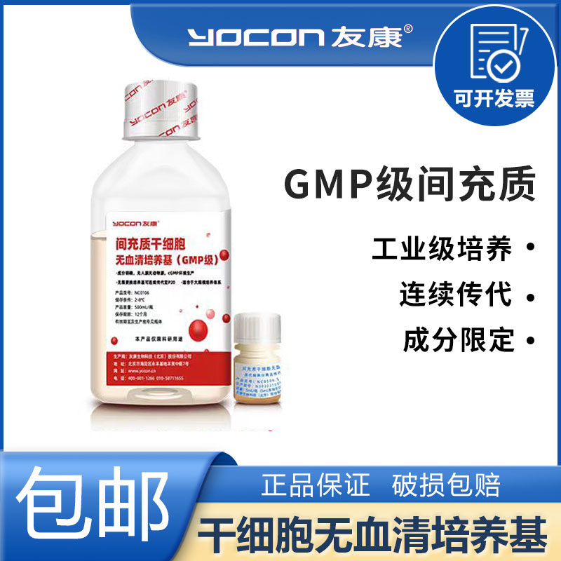 友康GMP级间充质干细胞无血清培养基细胞扩增培养NC0108+NC0106.S
