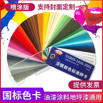 国标色卡GSB05-1426-2001标准83漆膜油漆涂料地坪漆塑粉色卡样本