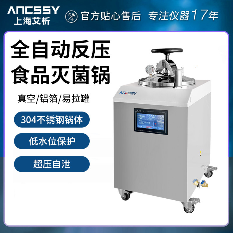 艾析立式反压食品灭菌锅全自动真空包装灭菌器熟食蒸汽高温消毒锅