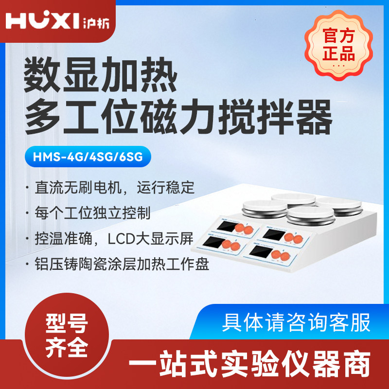 上海沪析磁力搅拌器数显恒温小型多联六联加热无刷实验室磁力搅拌