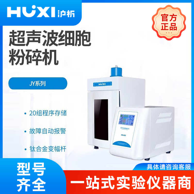 上海沪析超声波细胞粉碎机分散器雾化头实验室超声波细胞破碎仪