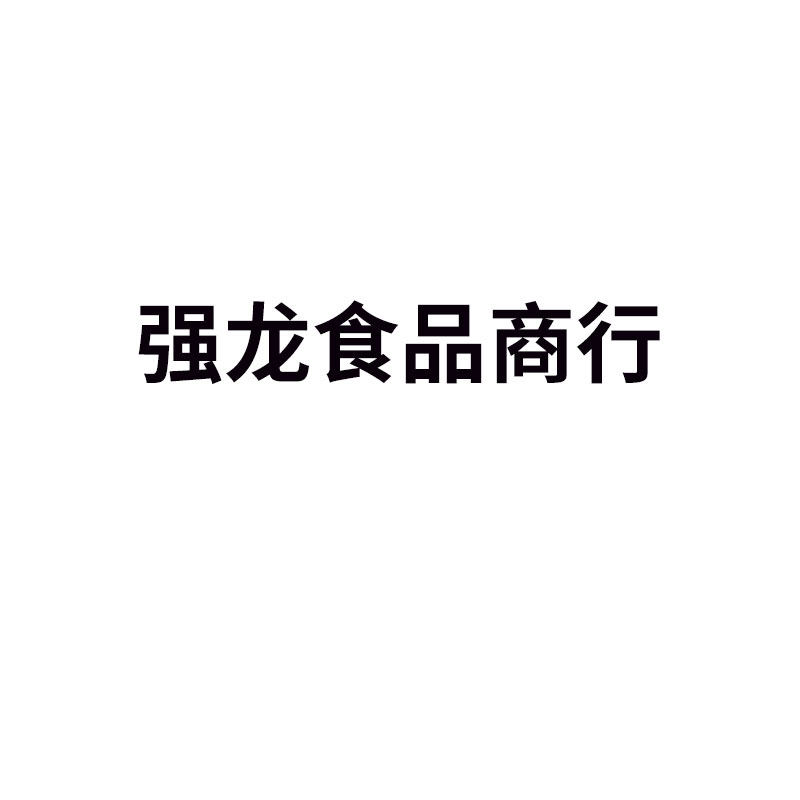 强龙食品商行的LOGO