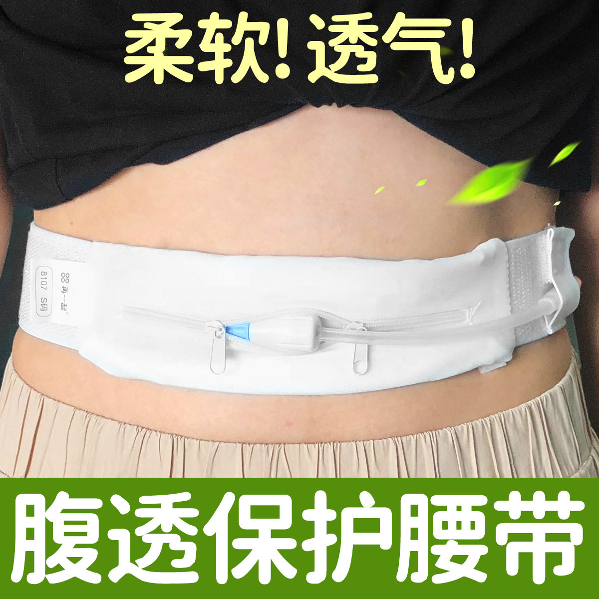 再一起品牌腹透腰带 柔软透气拉链款S码腹膜透析管路固定腰带