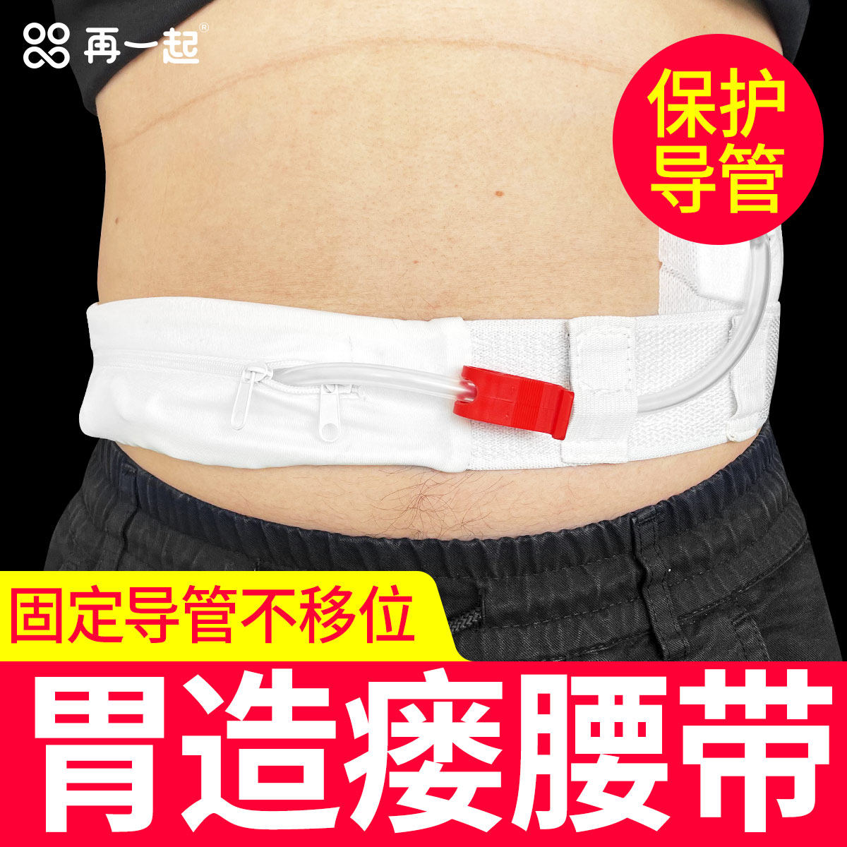 再一起 胃造瘘腹带 胃造瘘管固定 胃造口腰带 隐藏保护管道 透气