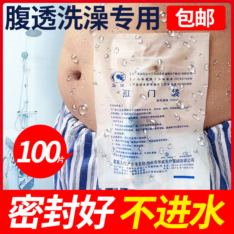 玉兔牌防水袋一次性肛门袋腹透洗澡袋洗澡贴腹膜透析用品整盒