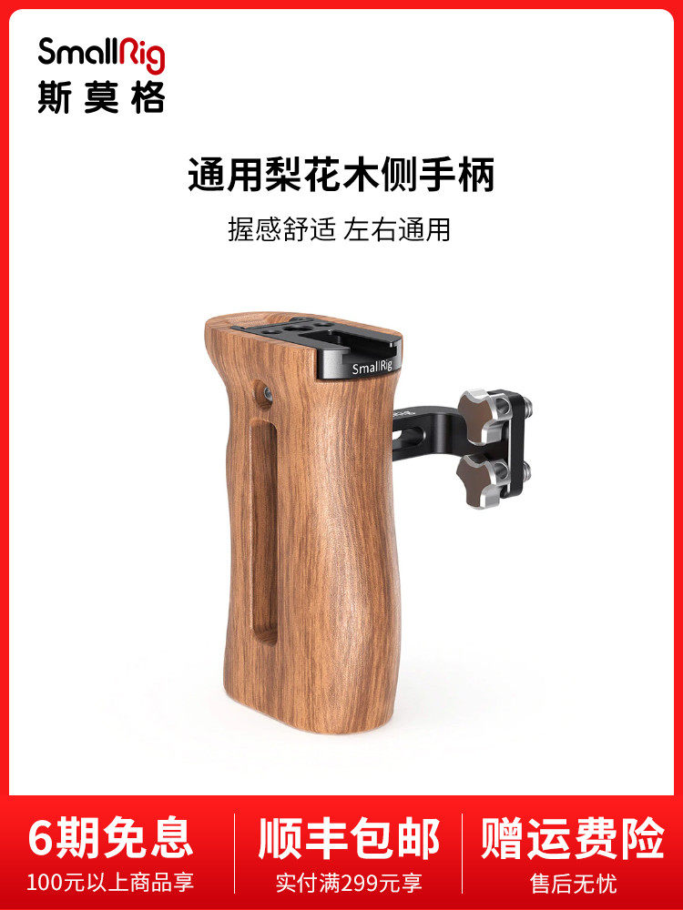 SmallRig Smog universal wood side handle camera accessories handheld Vlog micro single eye camera piece 2093 2187