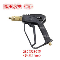 Household 280 380 type high pressure washer water gun Commercial 55 58 high pressure water pump water gun