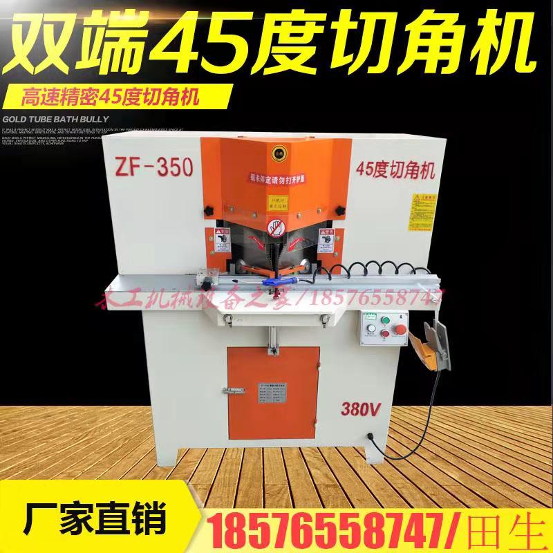 Factory direct sales of high-precision 45-degree aluminum-wood double-cut sliding door saw aluminum alloy profile cabinet doors and windows high-precision corner cutting machine