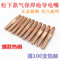 Gas-shielded welding machine Panasonic two-guarantee welding gun conductive nozzle copper conductive nozzle 40 45*0 8 1 0 1 2-1 6