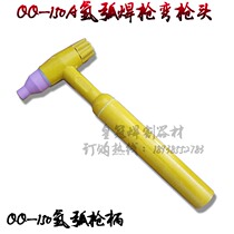 Argon arc welding machine accessories QQ150A gun head wide type argon arc welding gun head gun handle bent gun head QQ-150A gun handle