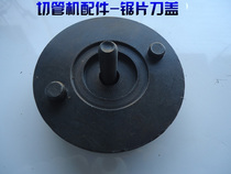 Pipe cutting machine accessories saw blade gland Jie De Dongsheng Jutai Zhangjiagang metal circular saw blade gland black round block