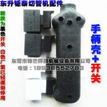 Dongsheng Jutai pipe cutting machine accessories 275 300 330 handle shell switch Metal circular saw machine handle