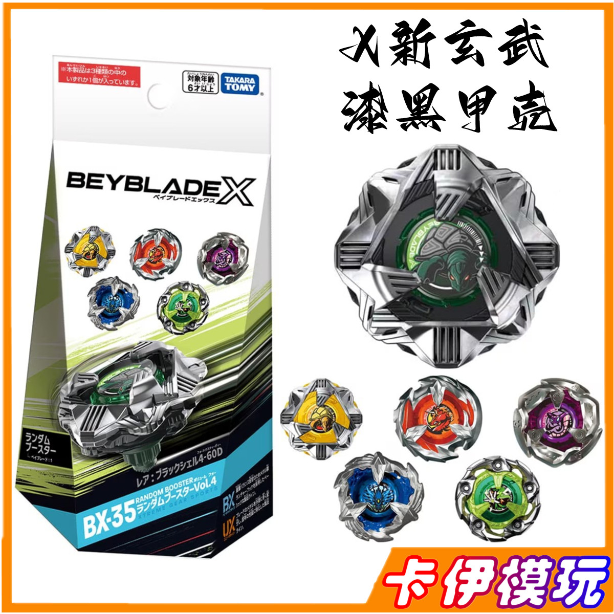 Takara Tomy Beyblade BX-35漆黑甲壳抽包玄武爆旋战斗陀螺X世代：🔥集