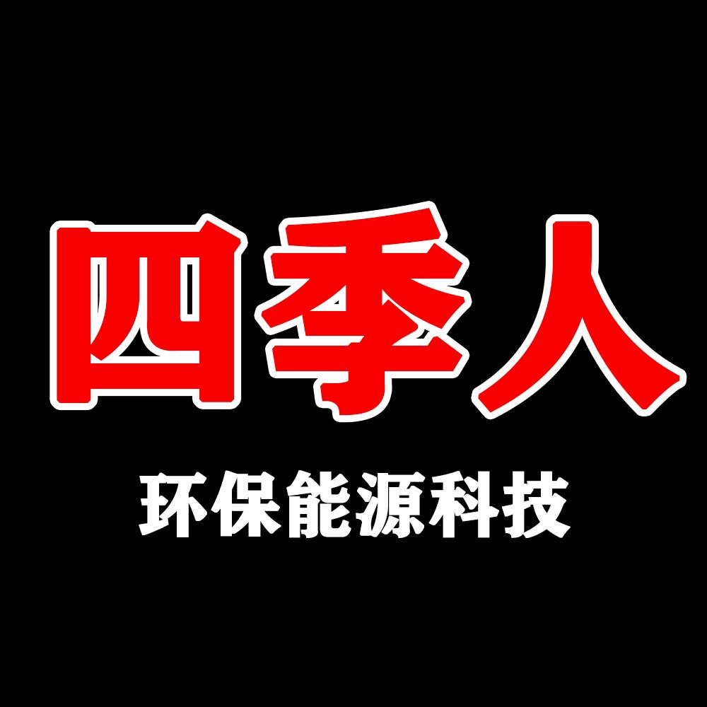 四季人环保能源科技的LOGO
