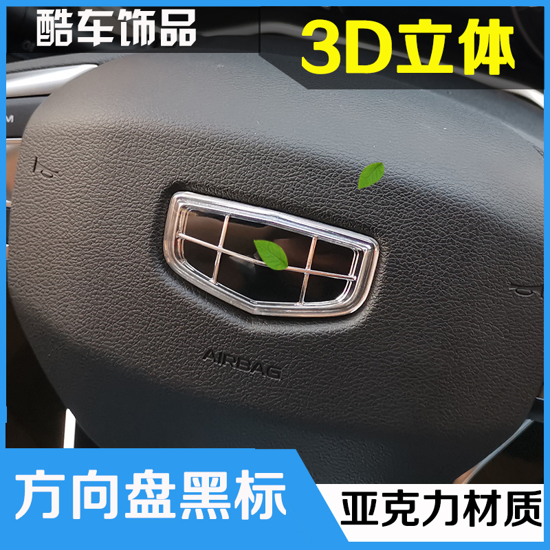 Suitable for Geely Pinyue car logo modification Boyue steering wheel standard Emgrand GS Jiaji black standard new steering wheel label