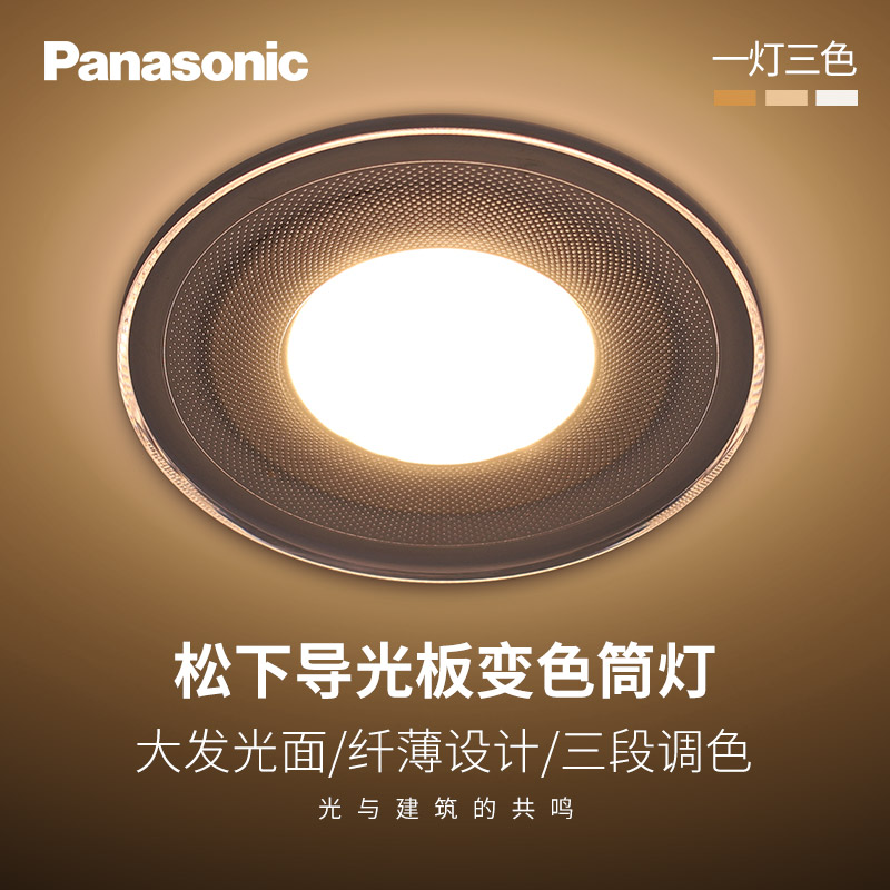 Panasonic cylinder light LED light guide light panel Three-colour light-changing recessed living-room corridor aisle 3W5W colour-changeable ceiling lamp