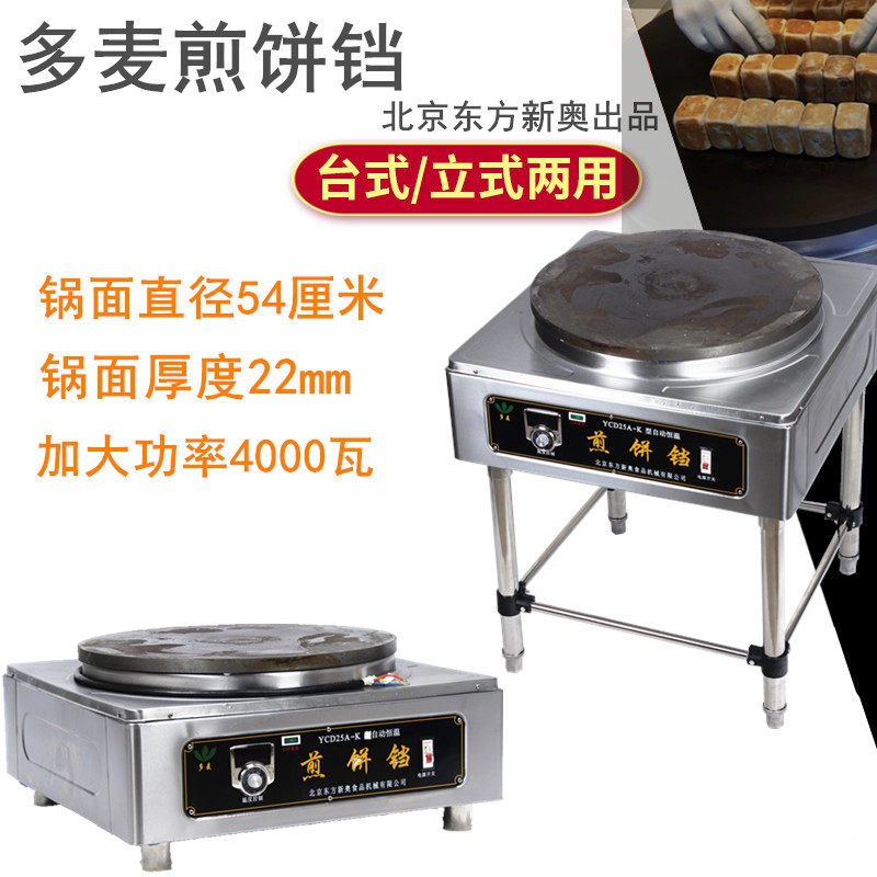 Domai YCD25A-K Pancake pan long pancake machine Xian bean cake machine 54CM thickened pig iron surface Dongfang Xinao