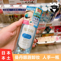 Spot Japanese native Mandan Eye and Lip Makeup Remover Mild Water Oil Separation Makeup Remover 145ml