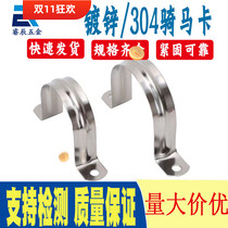 Galvanized 304 stainless steel saddle card single-sided saddle card thickened pipe clamp fixed drain pipe ohm buckle hoop