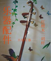Red sandalwood Erhu flat rod (with shaft)Imported red pear wood Erhu rod flower drum big barrel rod musical instrument accessories