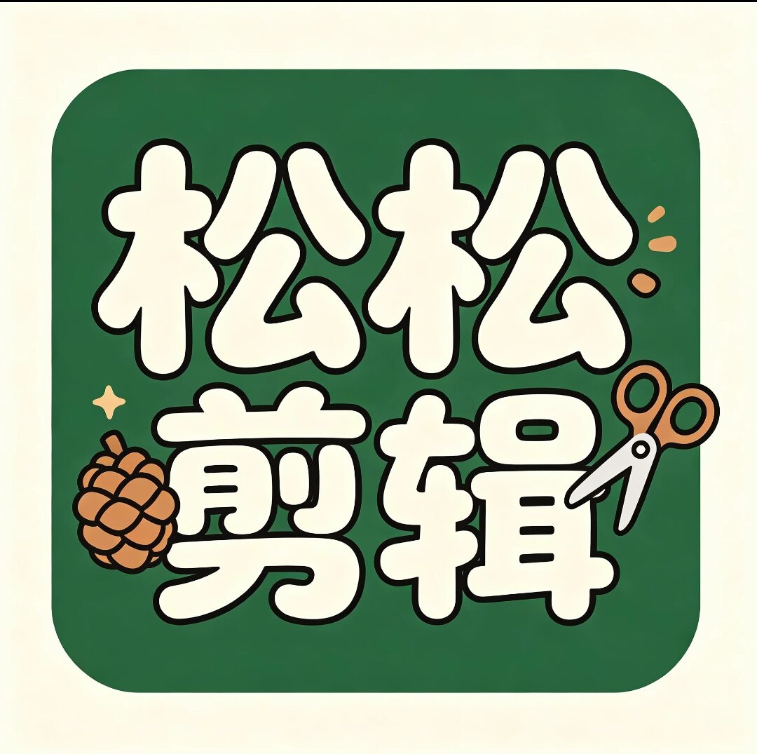 松松剪辑的LOGO