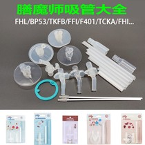 Tinker childrens Cup original straw suction nozzle gasket FFI TCKA FHL BBSC straw accessories