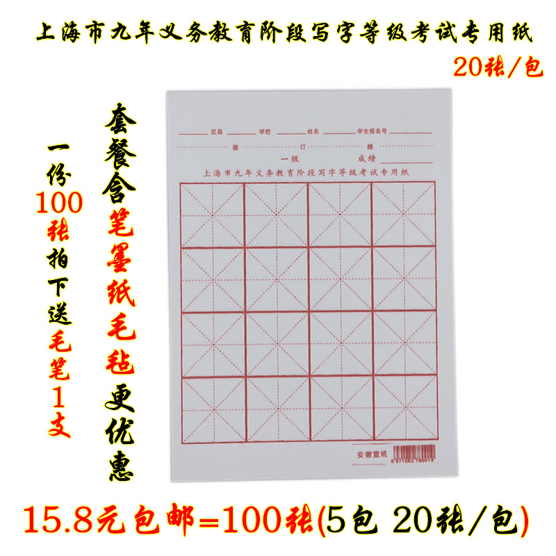 Special paper stage for the nine-year compulsory education examination in Shanghai, writing grade Xuan paper 16 g brush paper elementary school students