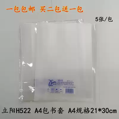 Liyang H522 A4 transparent bag book cover frosted book paper book cover junior high school textbook large book cover 5 pieces