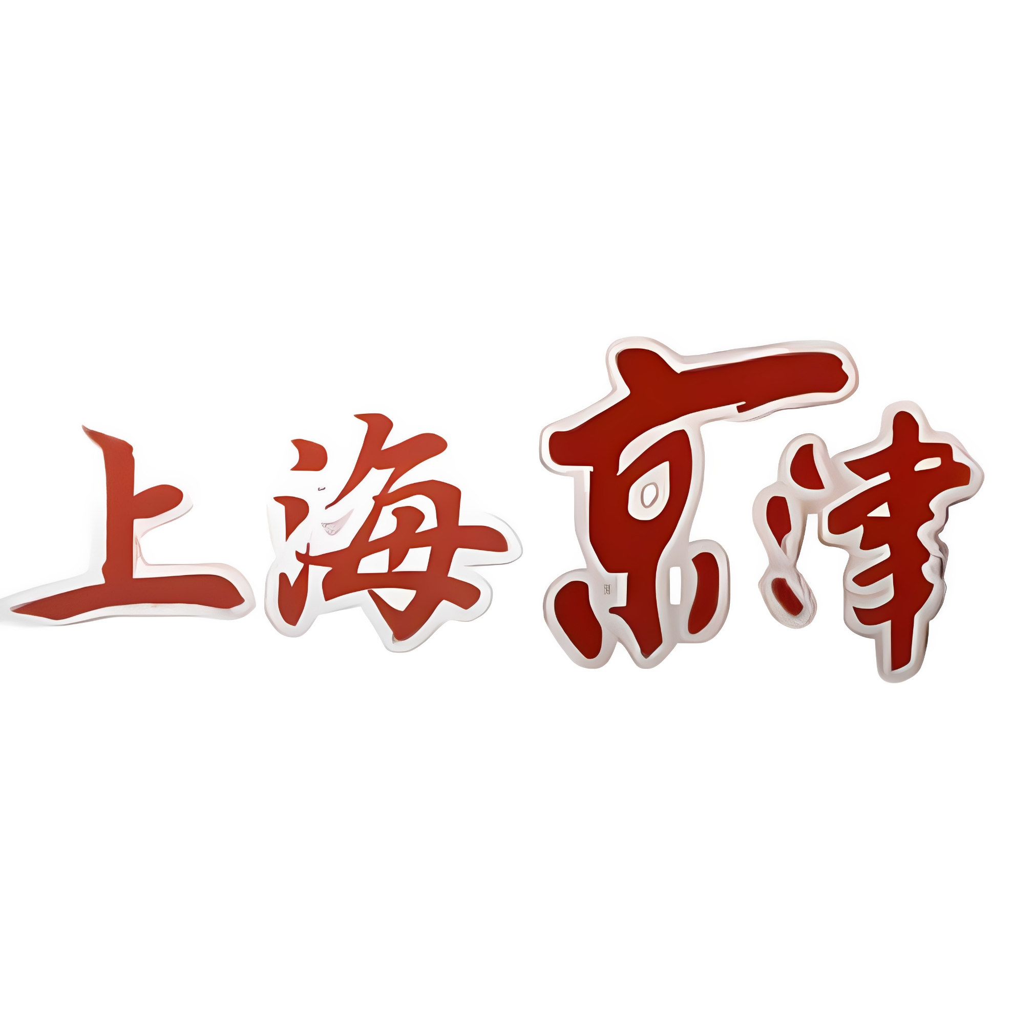 京津上海港台风水罗盘罗经