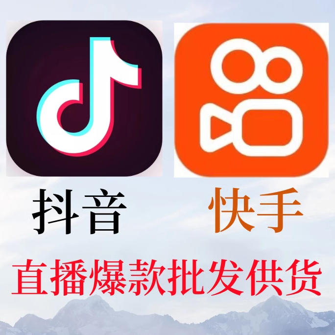 快手抖音爆款批发