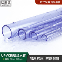 Transparent PVC plastic water pipes pipe 20 fish tank 25 tube 4 fen 6 is divided into 1 inch 16 18 32 50 63mm