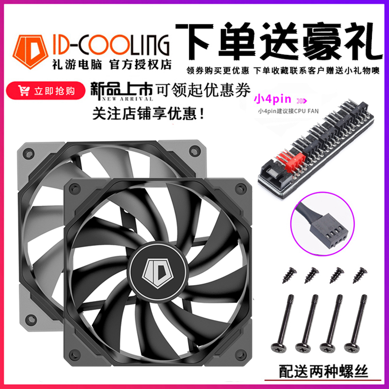 ID-COOLING TF-12025 PWM throttling intelligent temperature-controlled fan 12CM fan water cooled exhaust fan