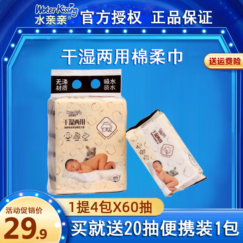 Water kiss baby dry and wet wipes without T C blended baby pure cotton soft dry wet wipes baby dry thickened 60 pieces * 4 packs