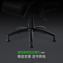 Gaming chair seat fixed foot nail office chair non-slip caster swivel chair accessories universal Razer Direx Aofeng