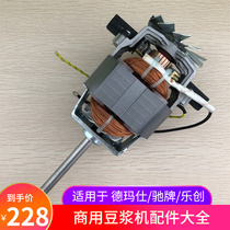 Motor Motor Ride card Commercial Soybean Milk Machine Accessories Big Full Circuit Board Carbon carbon brush Whirlps Music de Marsee 20