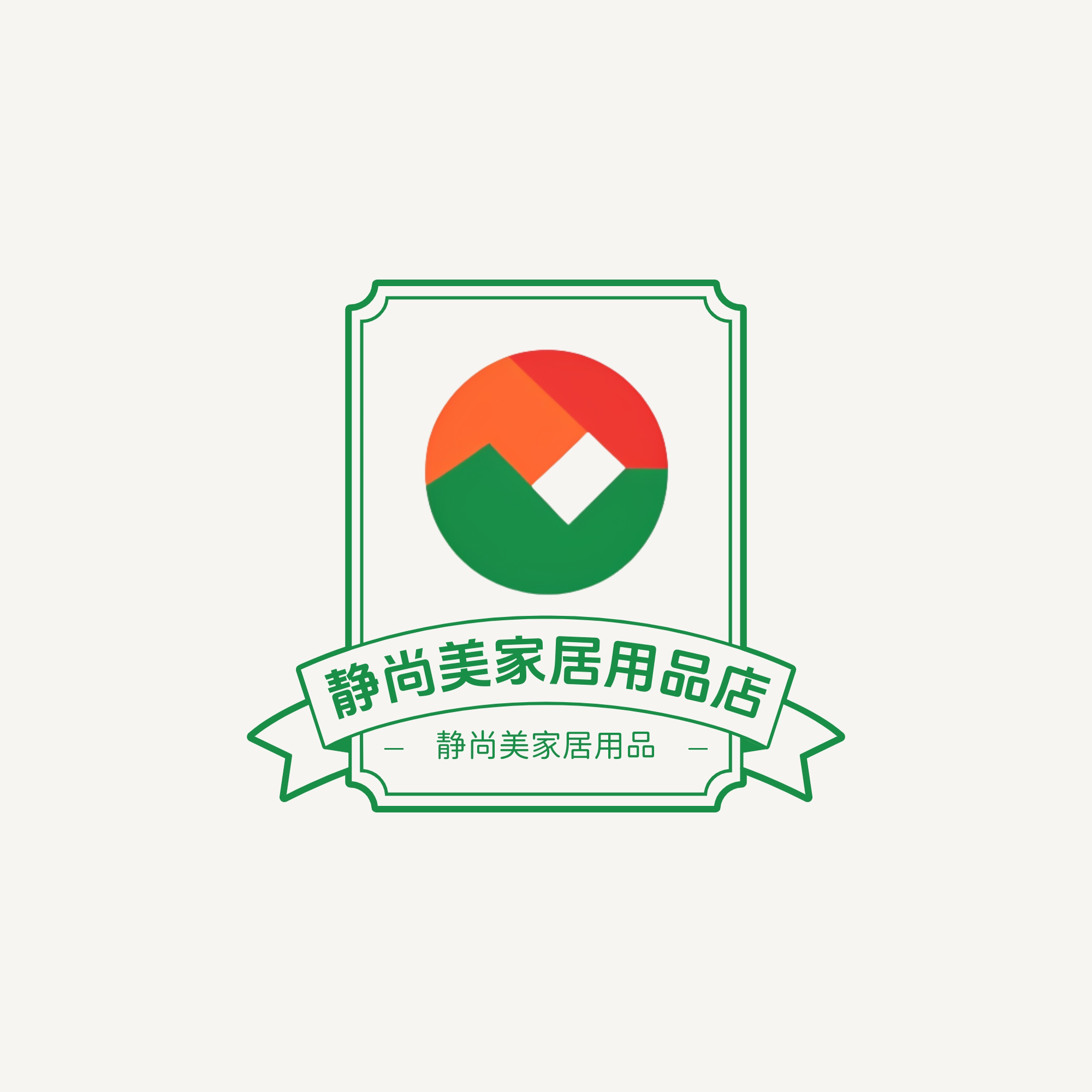 静尚美家居用品店