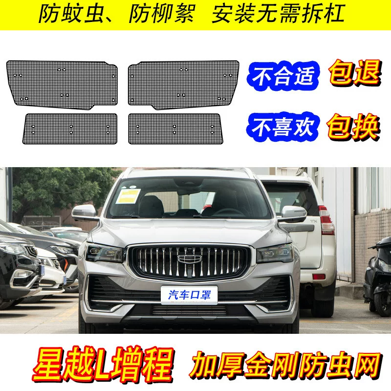 Подходит для Geely Star Yueyue, электрическая гибридная версия противорезной сетки защитная сетка водяного бокса автомобиля