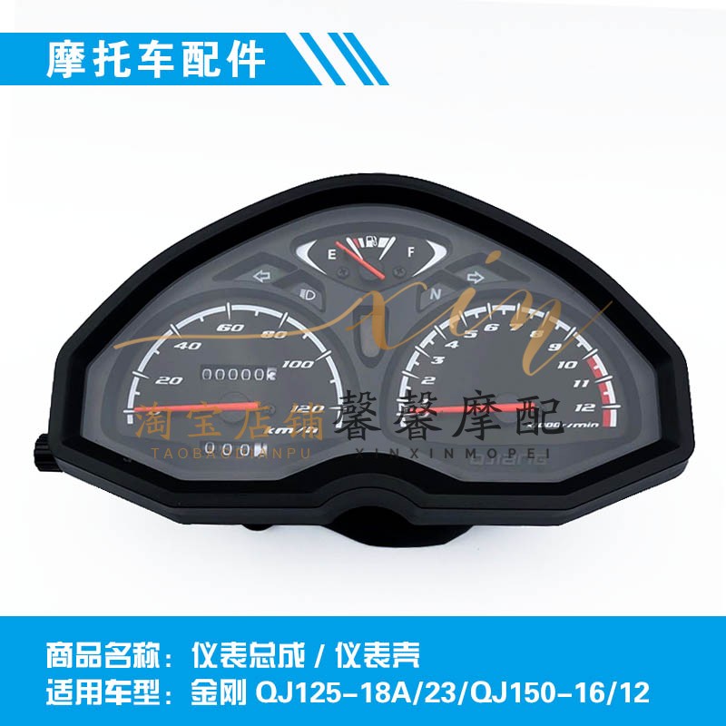 Applicable Qianjiang locomotive accessories Kong QJ125-18A 23 QJ150-16 12 meter assembly meter shell