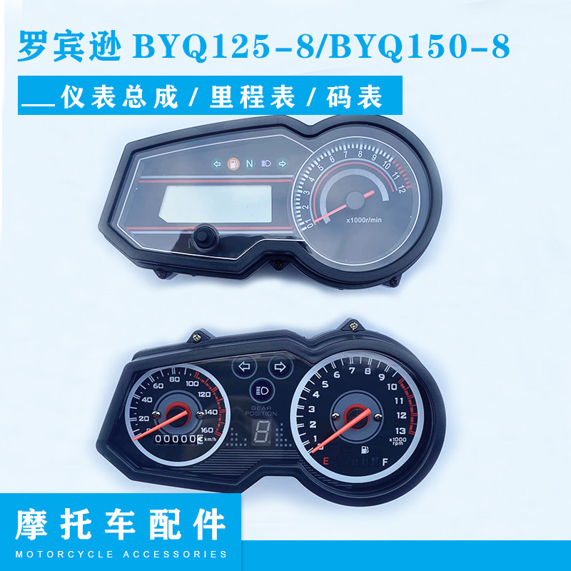 Piaggio three just motorcycle accessories Robinson BYQ125-8 BYQ150-8 digital instrument assembly