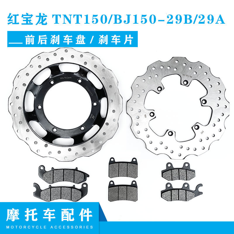 Suitable for Belini Red Baolong TNT150 BJ150-29B front and rear disc brake disc brake disc disc brake disc disc brake disc