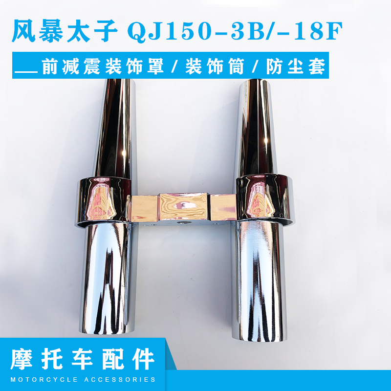 Qianjiang motorcycle accessories storm Prince QJ150-3B -18F front shock absorber decorative cover decorative tube dust jacket