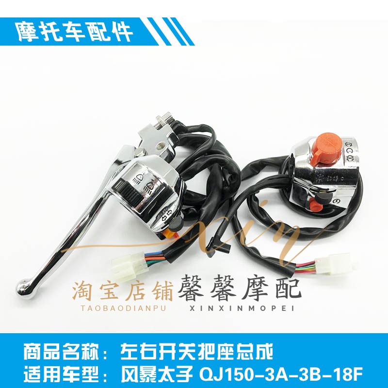 Qianjiang storm prince motorcycle accessories QJ150-3A-3B-18F original left and right switch seat assembly